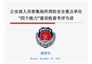 公安部人員密集場所消防安全重點單位“四個能力”建設(shè)檢查考評芻讀