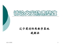 試論火災(zāi)隱患整改