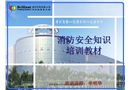 消防安全知識培訓(xùn)教材