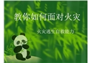 教你如何面對火災(zāi)