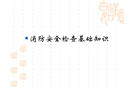 消防安全檢查基礎(chǔ)知識