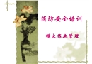 消防安全培訓(xùn)——明火作業(yè)管理