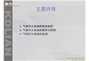 氣體滅火系統(tǒng)介紹