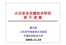 火災(zāi)安全關(guān)鍵技術(shù)研究若干進展