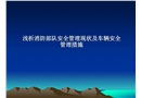 淺析消防部隊安全管理現(xiàn)狀及車輛安全管理措施