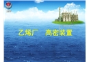 乙烯廠高密車間泄漏火災(zāi)撲救方法與滅火措施