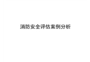 消防安全評估案例分析