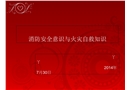 消防安全意識與火災(zāi)自救知識