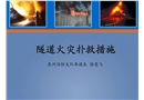 隧道火災(zāi)撲救措施