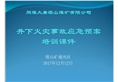 火災(zāi)事故應(yīng)急預(yù)案課件