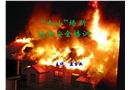 “九小”場所消防安全培訓(xùn)