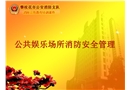 公共娛樂場所消防安全管理