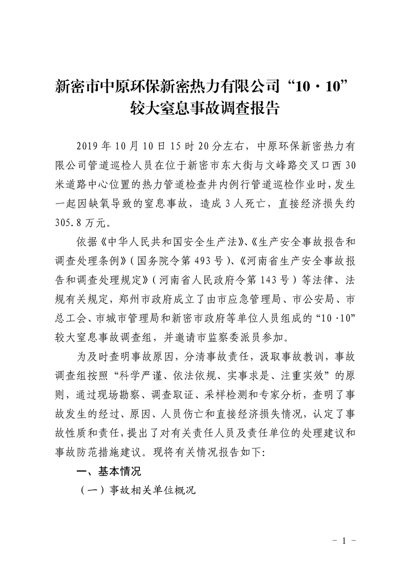 新密市中原環(huán)保新密熱力有限公司“10·10” 較大窒息事故調(diào)查報告