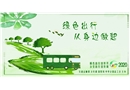 綠色生活 從出行開(kāi)始