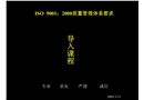 ISO9000：2008基礎(chǔ)知識