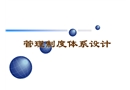 企業(yè)管理制度體系設(shè)計基礎(chǔ)知識