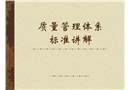 ISO9001質(zhì)量管理體系標(biāo)準(zhǔn)講解