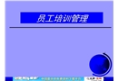 某企業(yè)員工培訓(xùn)管理體系