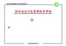 職業(yè)安全衛(wèi)生管理體系審核