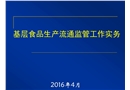 食品安全監(jiān)管培訓(xùn)