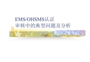 環(huán)境安全管理體系認(rèn)證中的典型問題