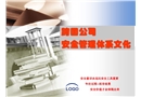 EHS-跨國(guó)公司安全管理體系文化分享