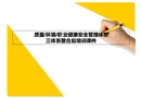質(zhì)量環(huán)境職業(yè)健康安全管理體系知識(shí)培訓(xùn)