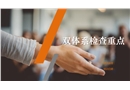 風(fēng)險(xiǎn)分級(jí)管控與隱患排查治理體系檢查重點(diǎn)
