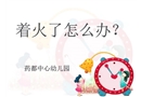 著火了怎么辦-幼兒園培訓(xùn)課件