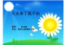 火災(zāi)來(lái)了，我不怕-幼兒園課件