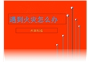 遇到火災(zāi)怎么辦-幼兒園課件
