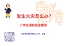 發(fā)生火災怎么辦-小學課件