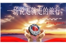一場說走就走的旅行，一堂不得不聽的安全講座-中學課件