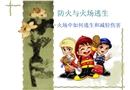 火場逃生與預防-中學課件(安全管理網(wǎng))