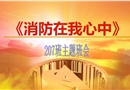 消防在我心中-中學課件