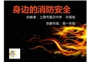 身邊的消防安全—中學課件