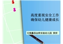 高度重視安全工作 確保幼兒健康成長(zhǎng)