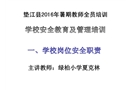 學(xué)校主要崗位安全職責(zé)