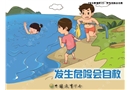 發(fā)生危險(xiǎn)會(huì)自救