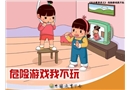危險(xiǎn)游戲我不玩