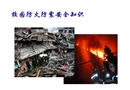 校園防火防震安全知識(shí)