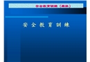 小學(xué)生安全之安全教育訓(xùn)練