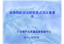 高等院校安全防范要點(diǎn)及注意事項(xiàng)