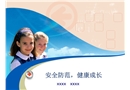 安全防范 健康成長(zhǎng)