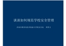 談?wù)勅绾我?guī)范學(xué)校安全管理