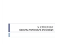 信息安全安全架構(gòu)與設(shè)計(jì)