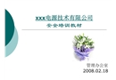電池制造業(yè)廠級(jí)安全培訓(xùn)教材