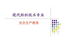紡織企業(yè)安全生產(chǎn)教育