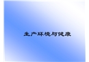 生產(chǎn)環(huán)境與健康培訓(xùn)課件
