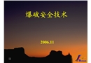 爆破安全技術(shù)
